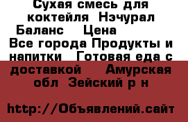 Сухая смесь для коктейля «Нэчурал Баланс» › Цена ­ 2 100 - Все города Продукты и напитки » Готовая еда с доставкой   . Амурская обл.,Зейский р-н